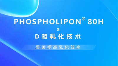 利用D相乳化技术提高PHOSPHOLIPON® 80H的乳化效率