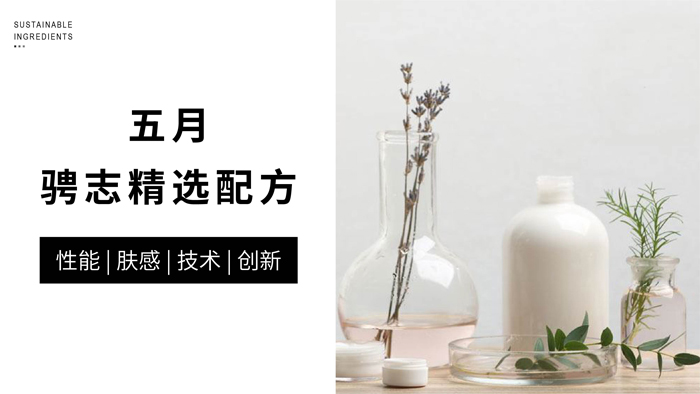 本月配方精选| 特色原料，造就特色配方