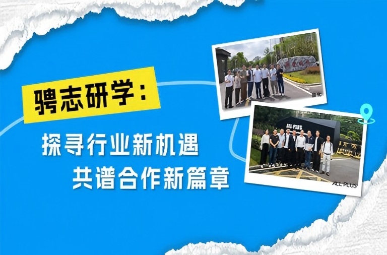 骋志研学之旅：深度对话行业先锋，携手擘画共赢新篇