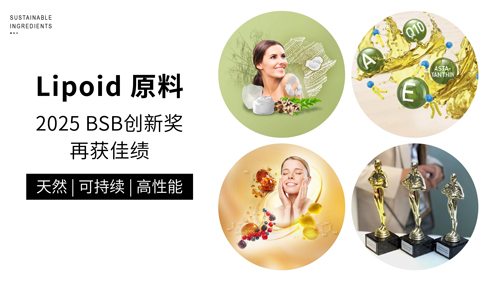 三奖加冕！Lipoid Kosmetik再掀原料创新风潮