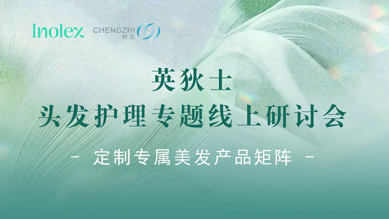 直播回顾 | 探索发丝柔顺亮泽的高效护理秘诀