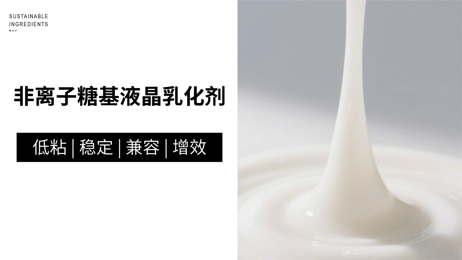 低粘乳化体首选乳化剂，从肤感到体系的“轻量化”