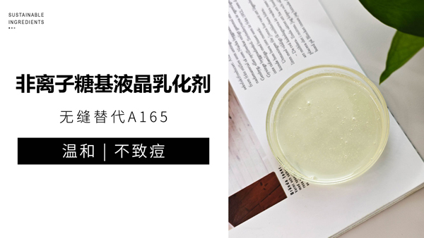 高性价比O/W乳化剂，无缝替代A165