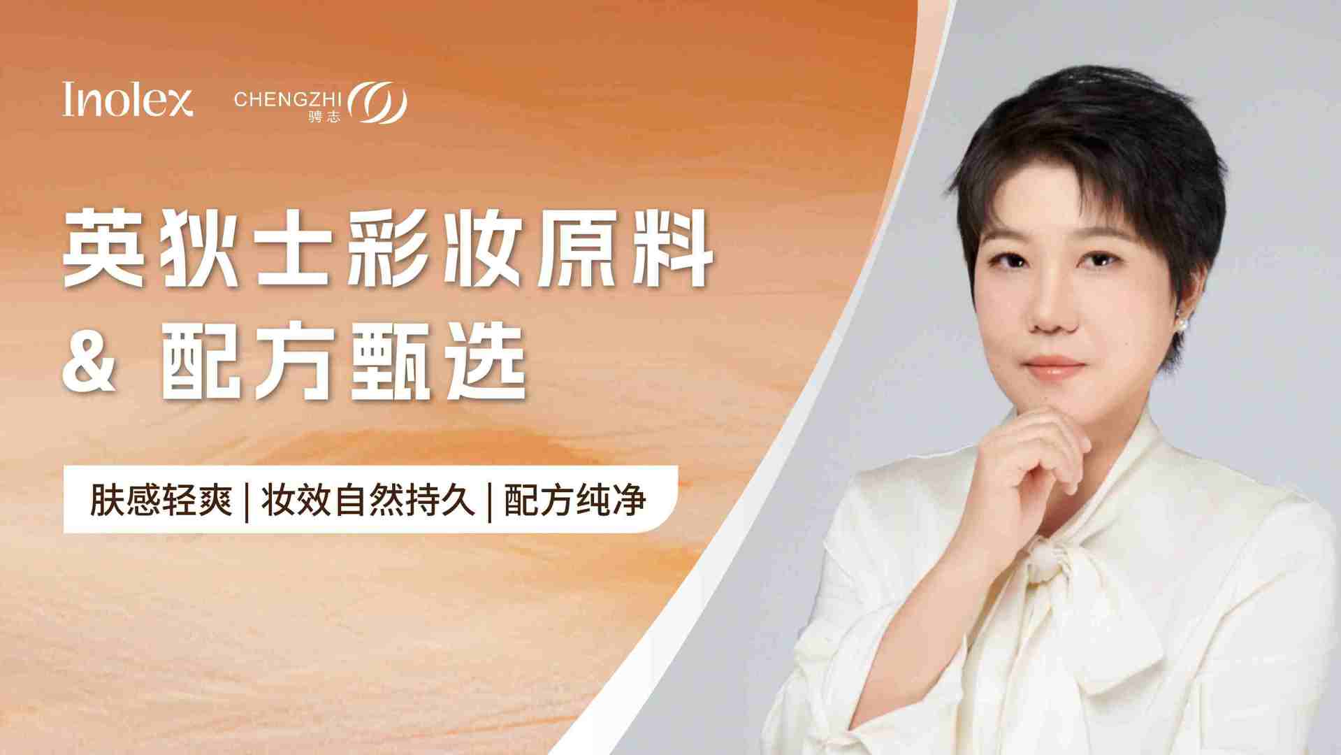 直播回顾 | 四大创新解决方案破解彩妆配方痛点