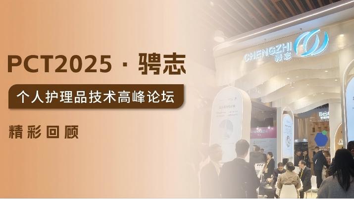 PCT 2025精彩回顾花絮