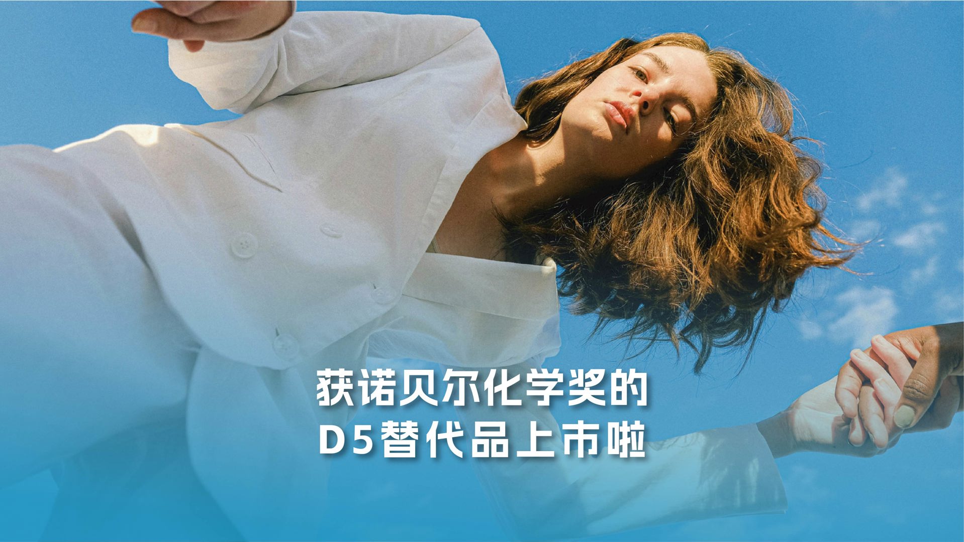 获诺贝尔化学奖的D5替代品上市啦！