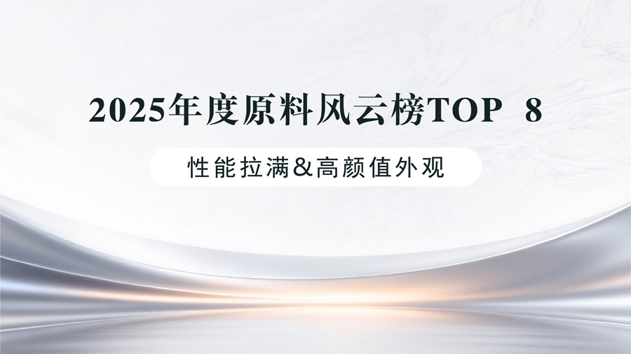 骋志精选 | 2025年度原料风云榜TOP 8（下）
