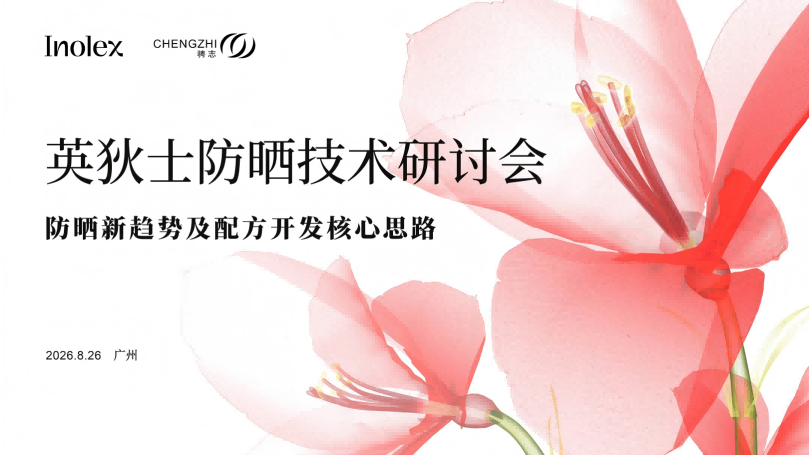 英狄士研讨会圆满落幕 | 防晒产品的开发要点及新趋势