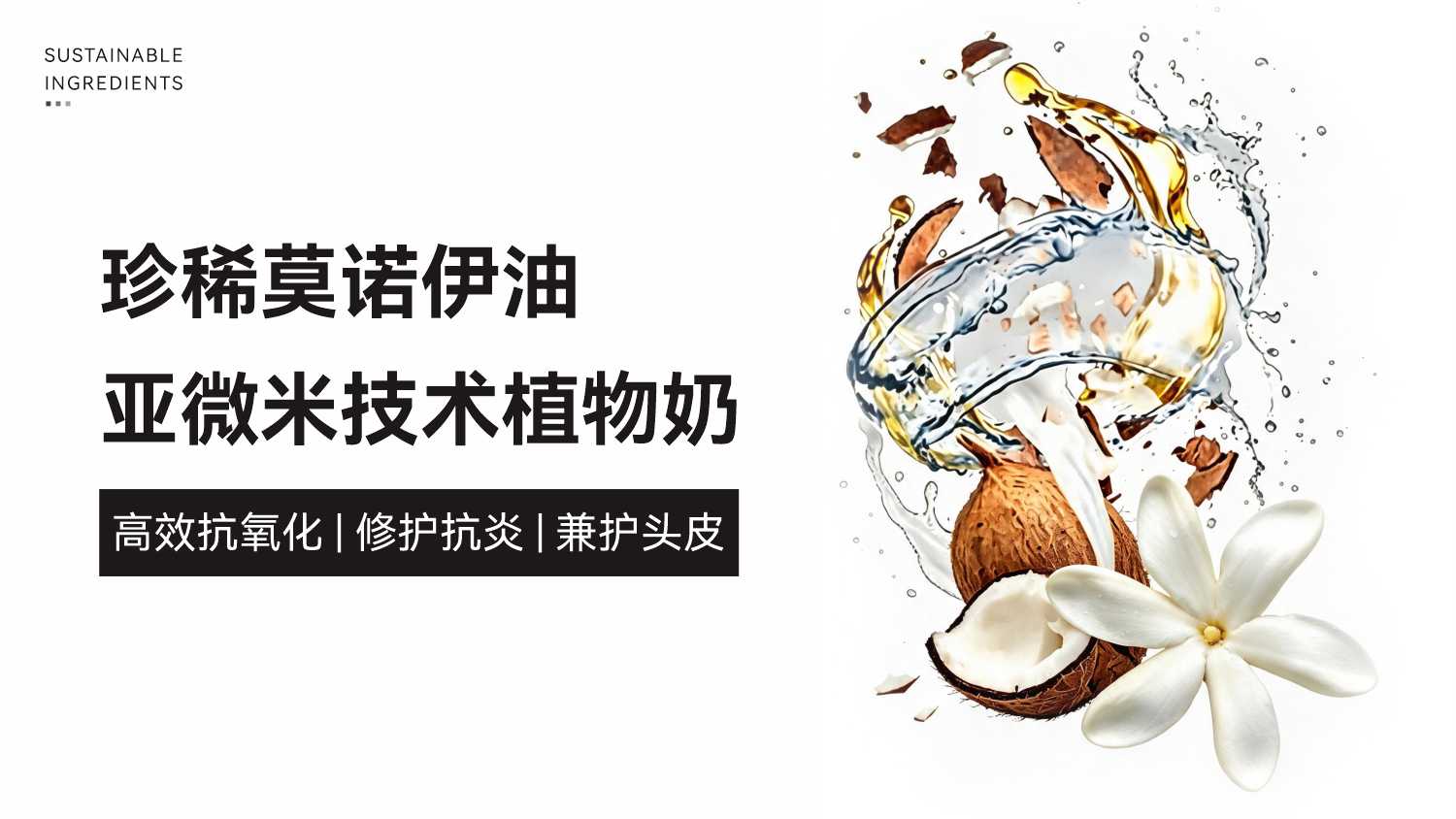 南太平洋珍稀莫诺伊油植物奶｜解锁水剂配方新可能