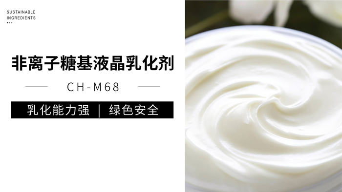 天然配方中掌管乳化的“神” — CH-M68