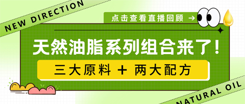 直播总结 | 如何利用天然油脂借势破圈？