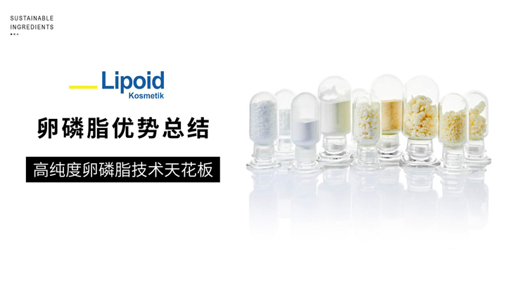 必看！Lipoid卵磷脂优势大汇总