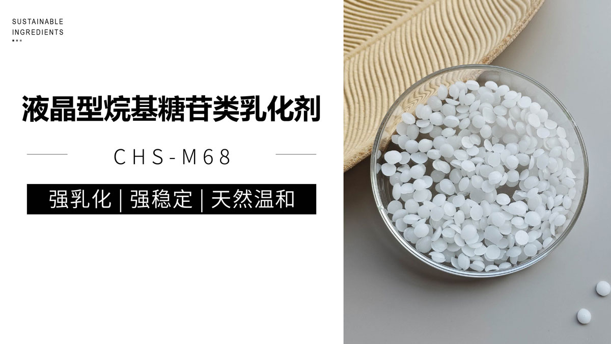 “全能型”天然液晶乳化剂，低用量即可稳定高油体系