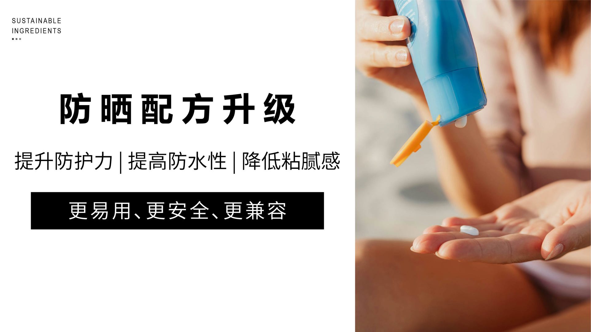 强溶解x高防水x轻肤感：防晒体系的三重突破