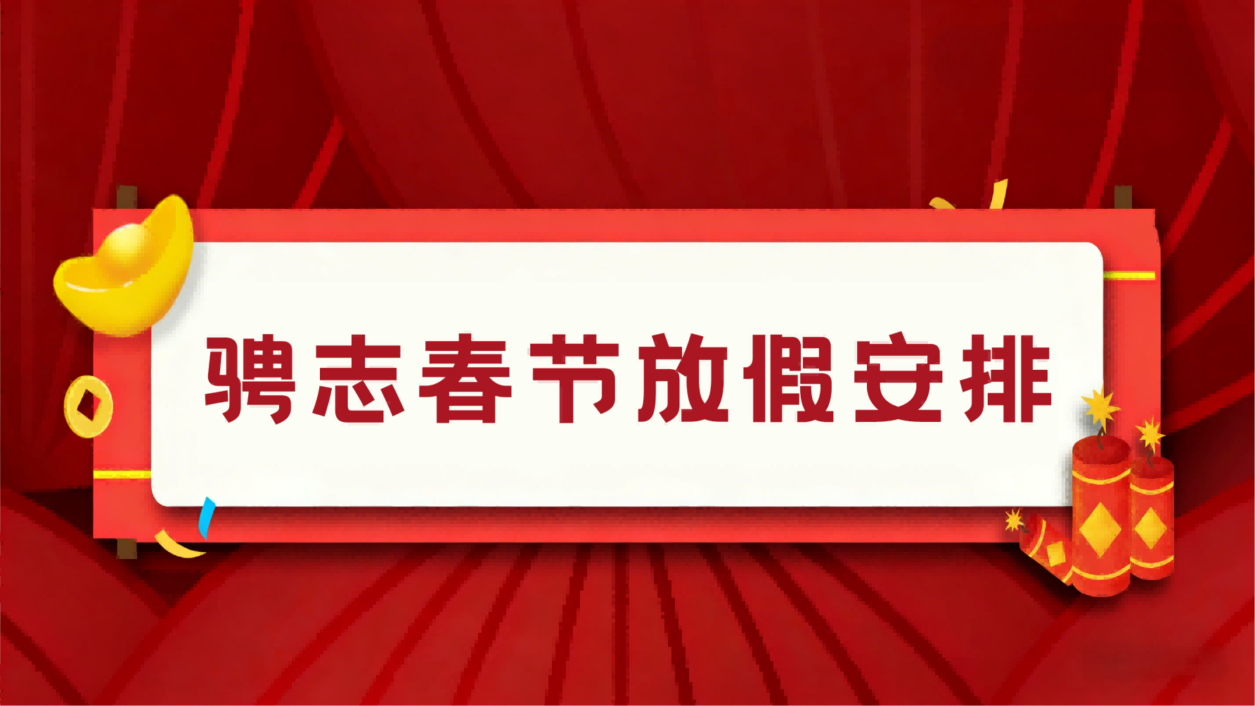 驰骋共赢 | 骋志2026春节放假安排