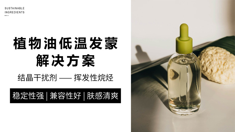 不止低凝点！告别低温浑浊，精华油的清亮秘籍