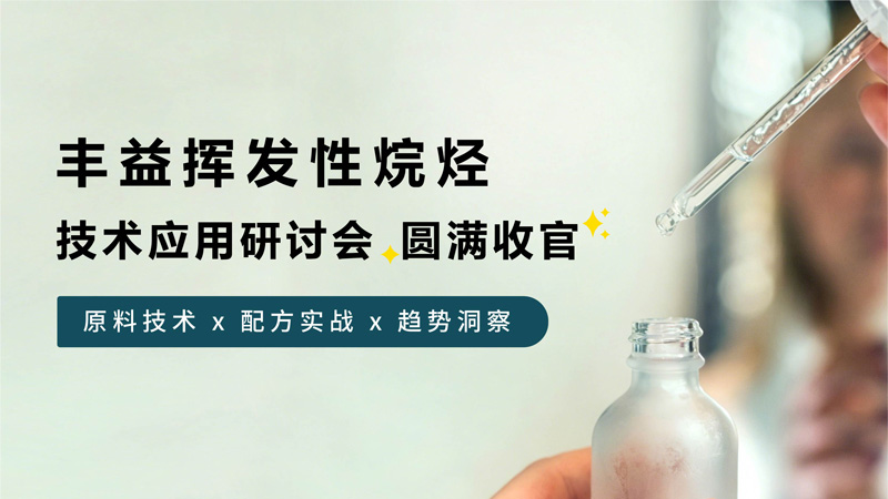 研讨会收官 | D5退场，高性能挥发性烷烃接棒