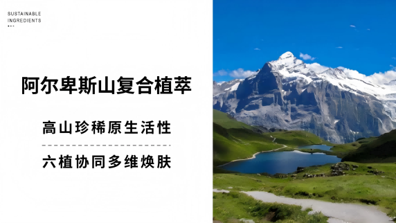 藏在阿尔卑斯雪山里的植愈力量,一瓶解锁肌肤多重养护