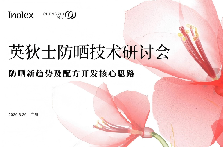 英狄士研讨会圆满落幕 | 防晒产品的开发要点及新趋势